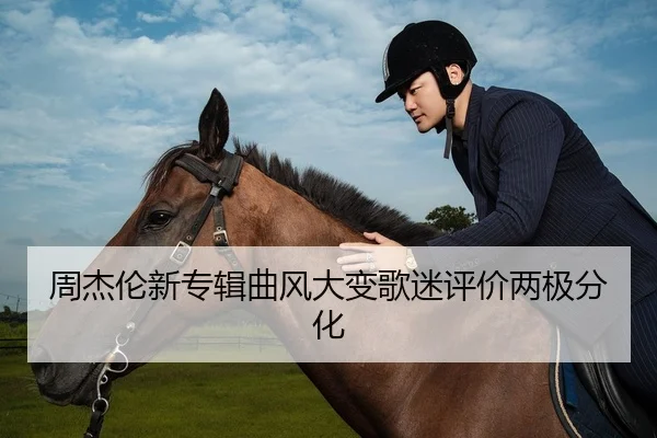 周杰伦新专辑曲风大变歌迷评价两极分化